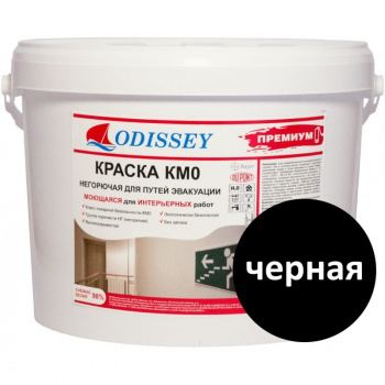 Краска негорючая чёрная ODISSEY КМ0-213 НГ PREMIUM для путей эвакуации (моющаяся) ведро 14 кг